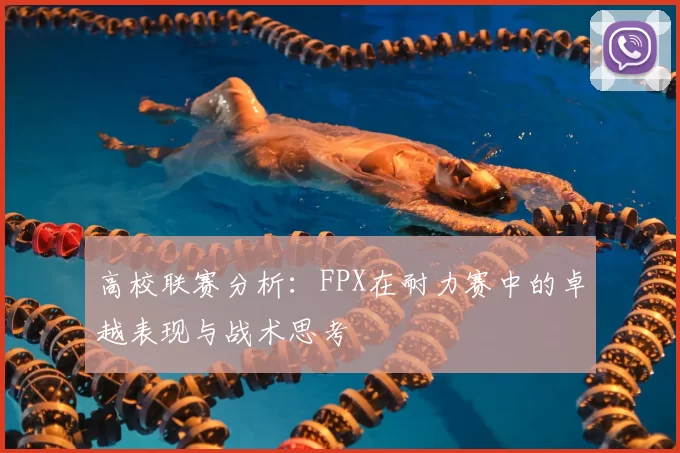 高校联赛分析：FPX在耐力赛中的卓越表现与战术思考
