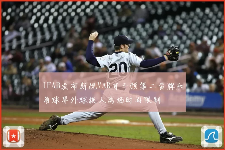 IFAB发布新规VAR可干预第二黄牌和角球界外球换人离场时间限制