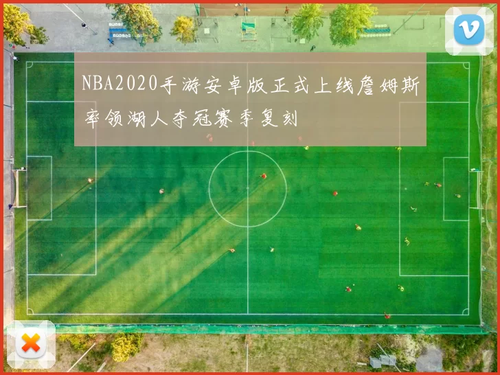 NBA2020手游安卓版正式上线詹姆斯率领湖人夺冠赛季复刻