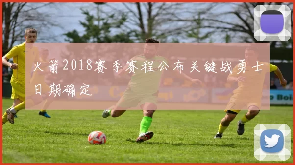 火箭2018赛季赛程公布关键战勇士日期确定