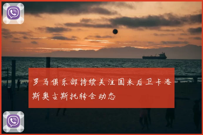 罗马俱乐部持续关注国米后卫卡洛斯奥古斯托转会动态
