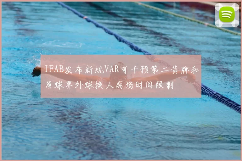 IFAB发布新规VAR可干预第二黄牌和角球界外球换人离场时间限制