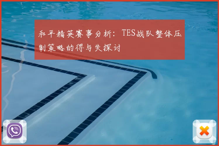 和平精英赛事分析：TES战队整体压制策略的得与失探讨