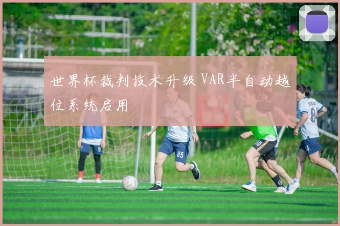 世界杯裁判技术升级 VAR半自动越位系统启用