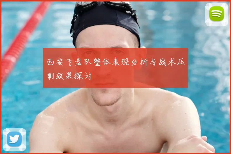 西安飞盘队整体表现分析与战术压制效果探讨