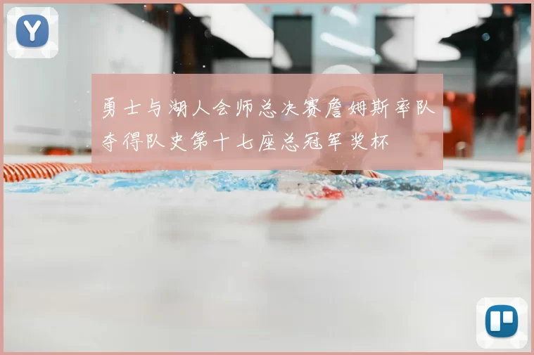 勇士与湖人会师总决赛詹姆斯率队夺得队史第十七座总冠军奖杯