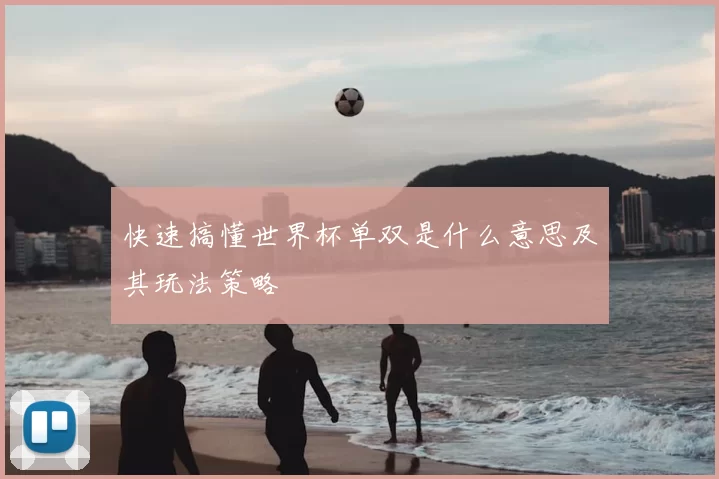 快速搞懂世界杯单双是什么意思及其玩法策略
