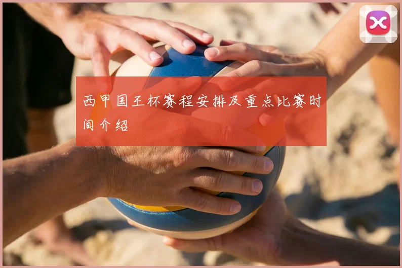 西甲国王杯赛程安排及重点比赛时间介绍