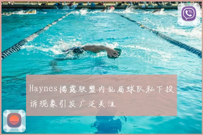 Haynes揭露联盟内乱局球队私下投诉现象引发广泛关注