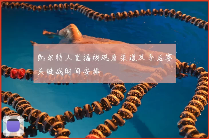 凯尔特人直播线观看渠道及季后赛关键战时间安排