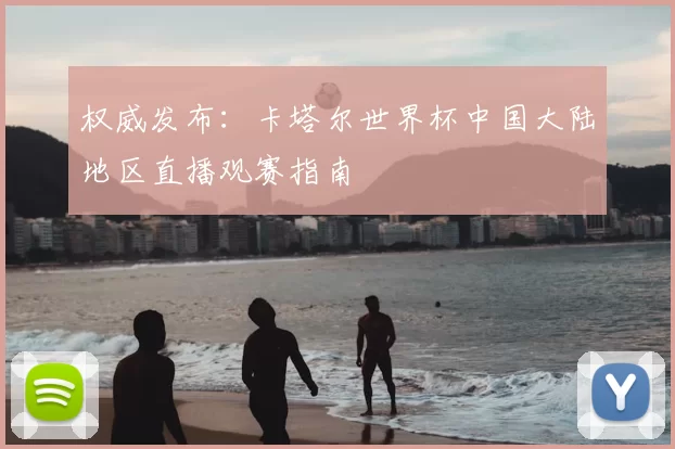 权威发布:卡塔尔世界杯中国大陆地区直播观赛指南