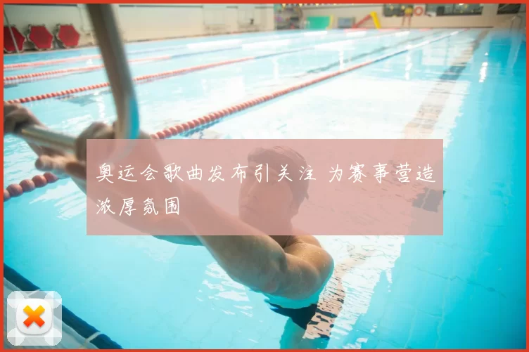 奥运会歌曲发布引关注 为赛事营造浓厚氛围