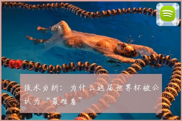 技术分析:为什么这届世界杯被公认为“最难看”