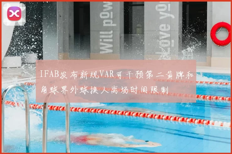 IFAB发布新规VAR可干预第二黄牌和角球界外球换人离场时间限制