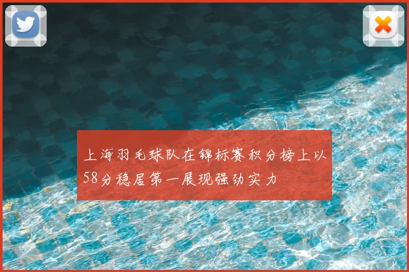 上海羽毛球队在锦标赛积分榜上以58分稳居第一展现强劲实力