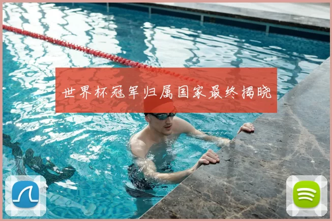 世界杯冠军归属国家最终揭晓