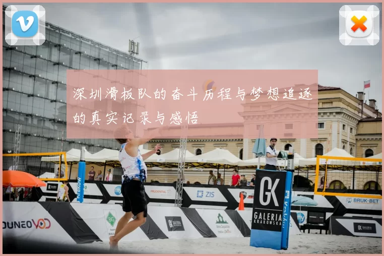 深圳滑板队的奋斗历程与梦想追逐的真实记录与感悟