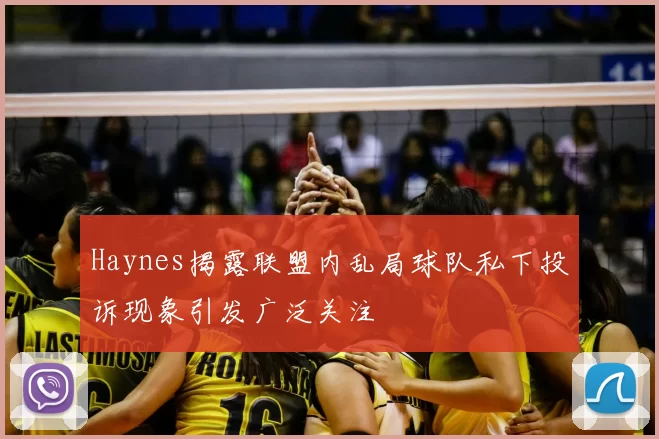 Haynes揭露联盟内乱局球队私下投诉现象引发广泛关注