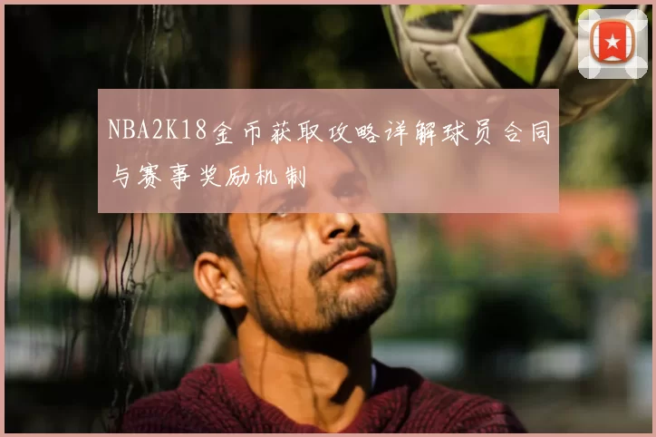 NBA2K18金币获取攻略详解球员合同与赛事奖励机制