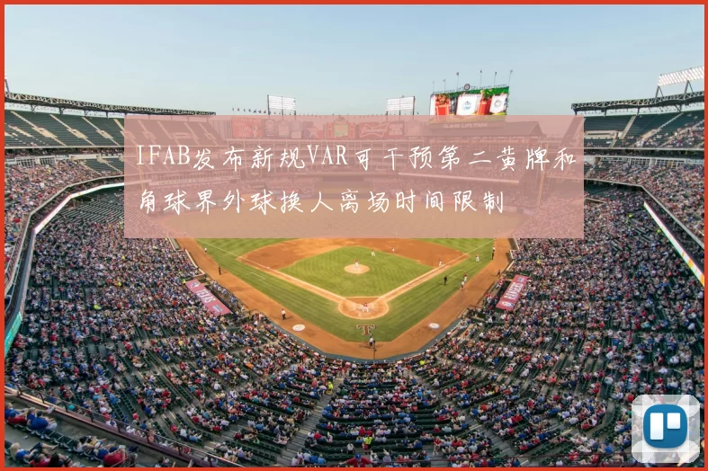 IFAB发布新规VAR可干预第二黄牌和角球界外球换人离场时间限制