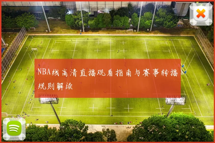 NBA线高清直播观看指南与赛事转播规则解读