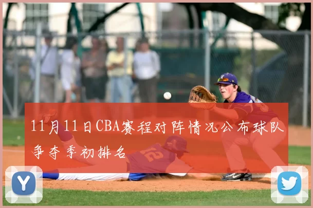 11月11日CBA赛程对阵情况公布球队争夺季初排名