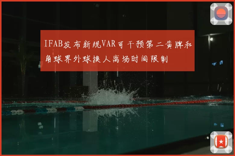 IFAB发布新规VAR可干预第二黄牌和角球界外球换人离场时间限制