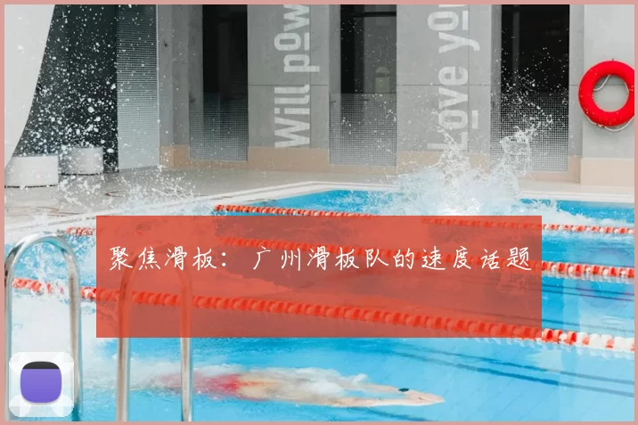 聚焦滑板：广州滑板队的速度话题