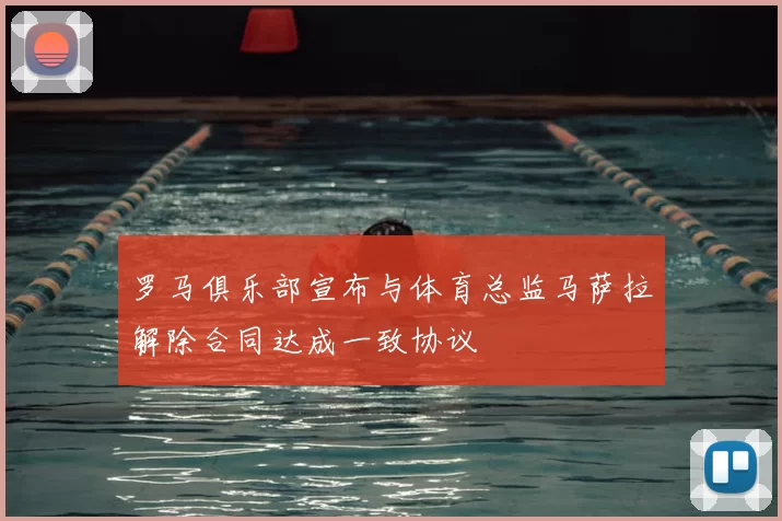 罗马俱乐部宣布与体育总监马萨拉解除合同达成一致协议