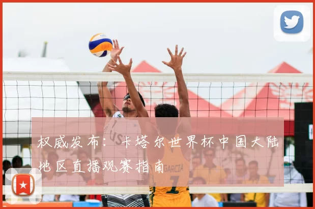 权威发布:卡塔尔世界杯中国大陆地区直播观赛指南