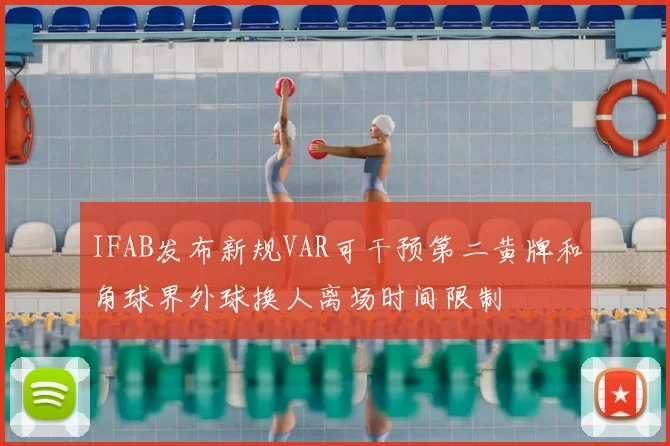 IFAB发布新规VAR可干预第二黄牌和角球界外球换人离场时间限制