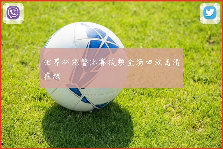 世界杯完整比赛视频全场回放高清在线