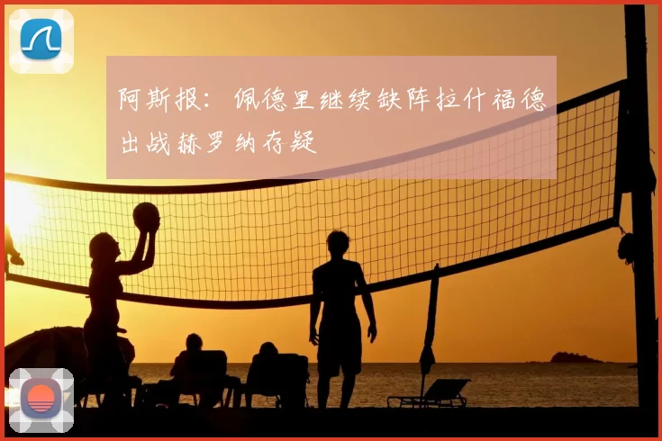 阿斯报:佩德里继续缺阵拉什福德出战赫罗纳存疑