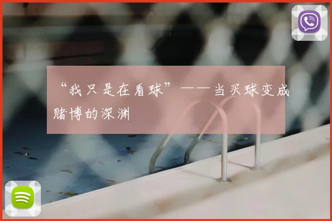 “我只是在看球”——当买球变成赌博的深渊