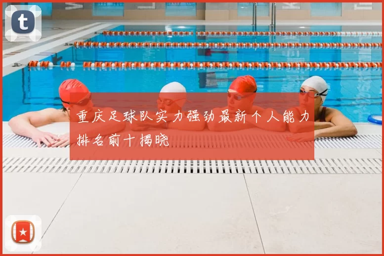 重庆足球队实力强劲最新个人能力排名前十揭晓