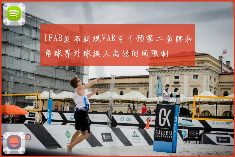 IFAB发布新规VAR可干预第二黄牌和角球界外球换人离场时间限制
