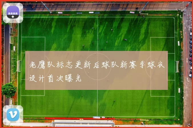 老鹰队标志更新后球队新赛季球衣设计首次曝光