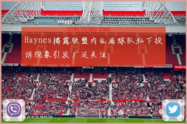 Haynes揭露联盟内乱局球队私下投诉现象引发广泛关注