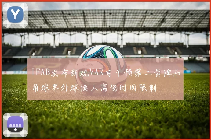 IFAB发布新规VAR可干预第二黄牌和角球界外球换人离场时间限制