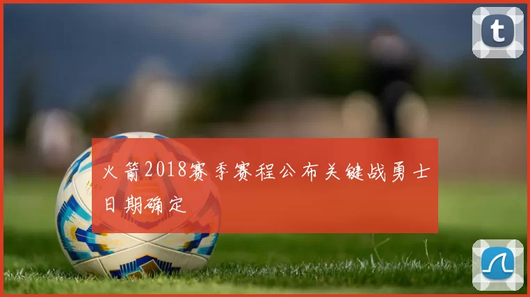 火箭2018赛季赛程公布关键战勇士日期确定