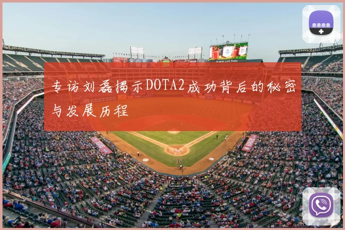 专访刘磊揭示DOTA2成功背后的秘密与发展历程