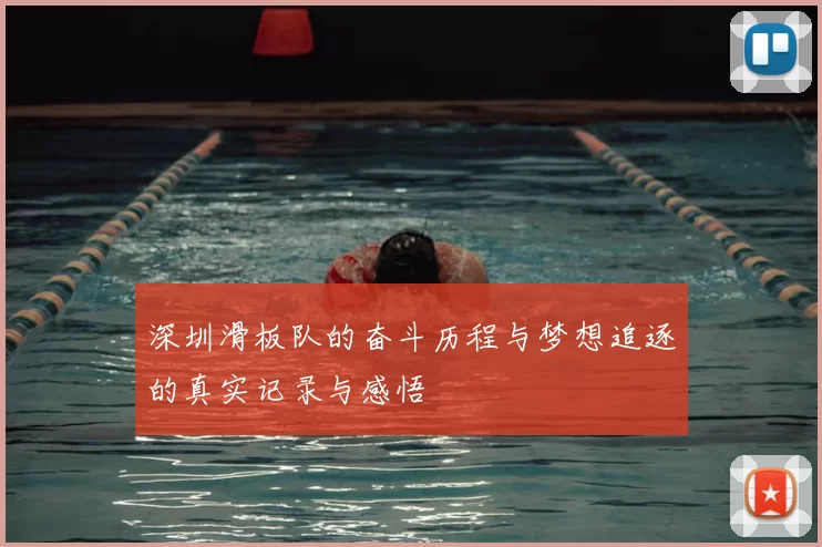 深圳滑板队的奋斗历程与梦想追逐的真实记录与感悟