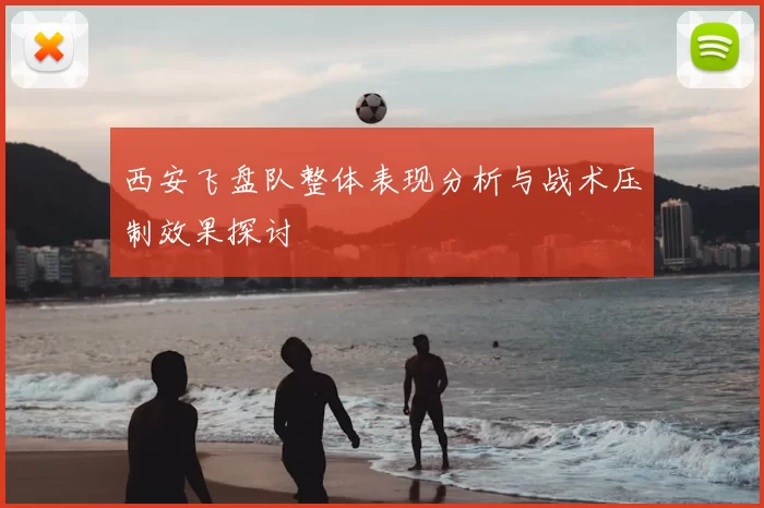 西安飞盘队整体表现分析与战术压制效果探讨