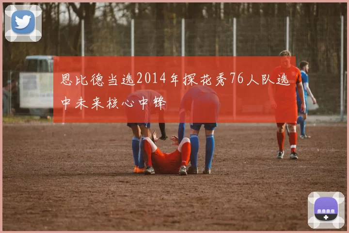 恩比德当选2014年探花秀76人队选中未来核心中锋