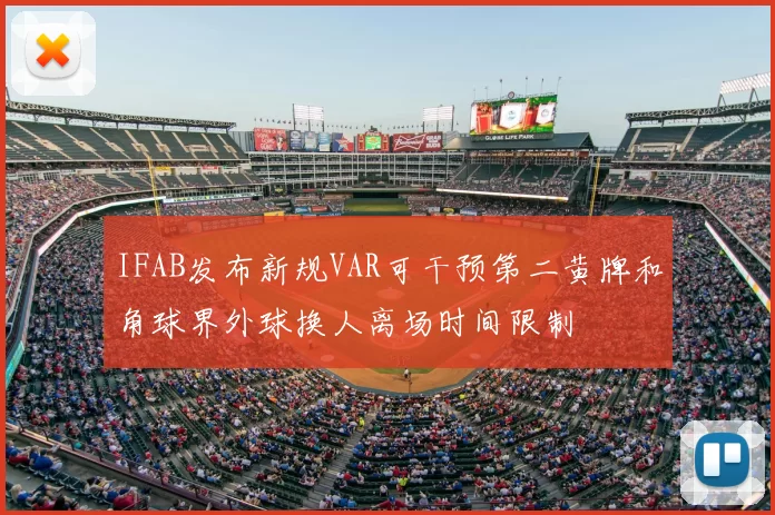 IFAB发布新规VAR可干预第二黄牌和角球界外球换人离场时间限制