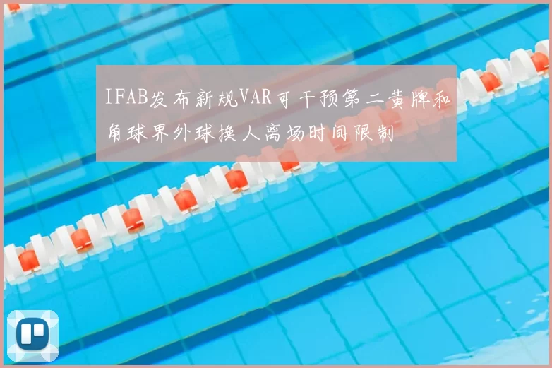 IFAB发布新规VAR可干预第二黄牌和角球界外球换人离场时间限制