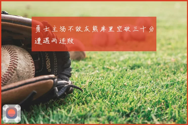 勇士主场不敌灰熊库里空砍三十分遭遇两连败