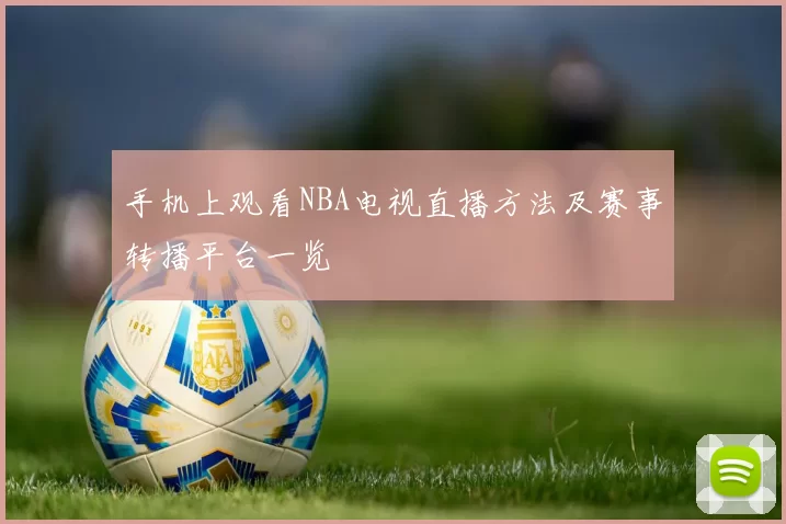 手机上观看NBA电视直播方法及赛事转播平台一览