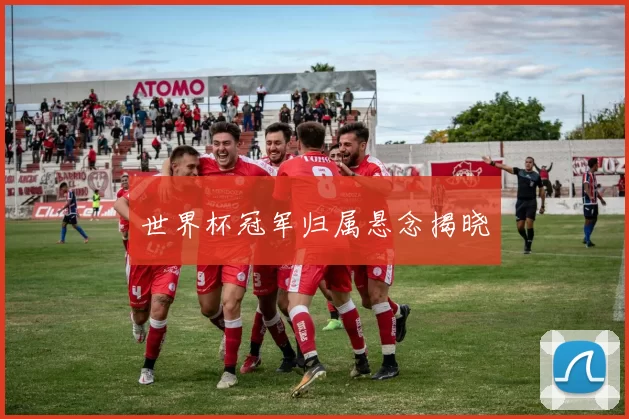 世界杯冠军归属悬念揭晓