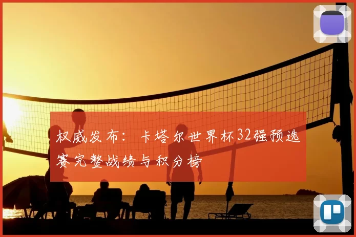 权威发布：卡塔尔世界杯32强预选赛完整战绩与积分榜